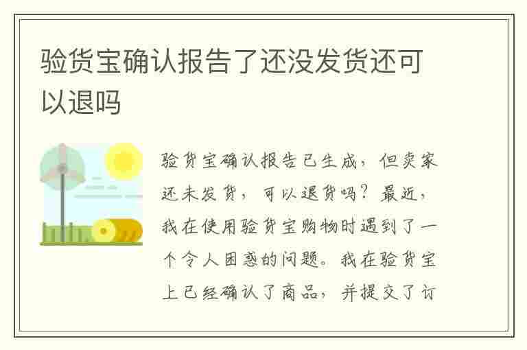 验货宝确认报告了还没发货还可以退吗